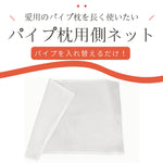 パイプ枕用側ネット　パイプ枕を長持ち