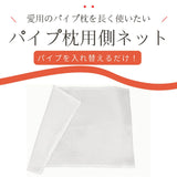 パイプ枕用側ネット　パイプ枕を長持ち