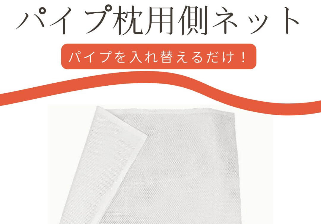 パイプ枕用側ネット　パイプ枕を長持ち