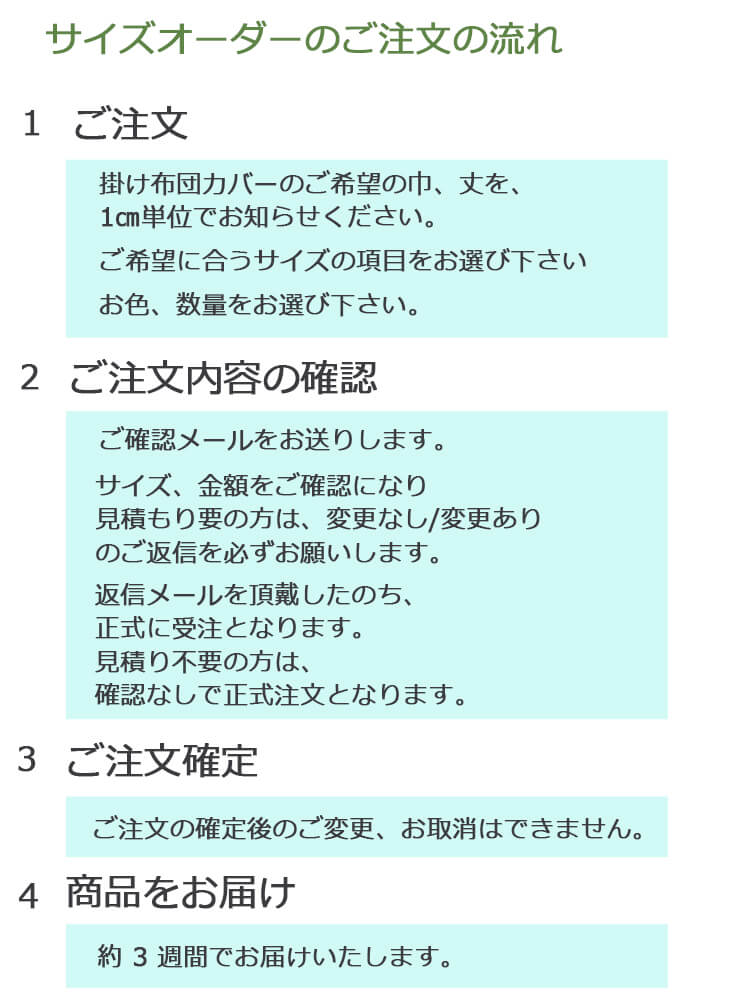 サイズオーダー 綿ローンガーゼ掛け布団カバー・ダウンケットカバー