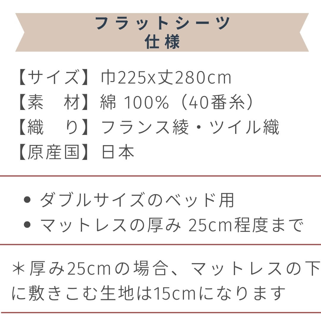 ベッド用フラットシーツ　日本製　フランス綾織　綿100％