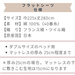 ベッド用フラットシーツ　日本製　フランス綾織　綿100％