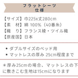 ベッド用フラットシーツ　日本製　フランス綾織　綿100％