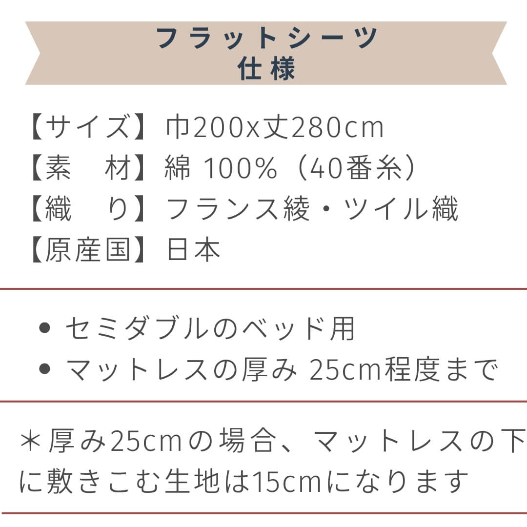 ベッド用フラットシーツ　セミダブルベッド用 200x280