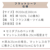 ベッド用フラットシーツ　セミダブルベッド用 200x280