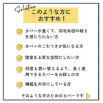 スーピマコットン掛け布団カバー 羽毛布団の掛け心地をアップするためのカバー