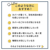 スーピマコットン超長綿掛け布団カバー　このような方におすすめ