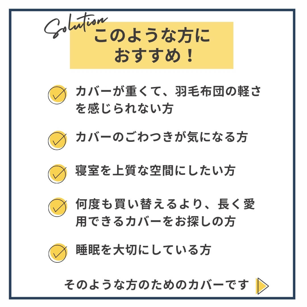 羽毛布団に最適無かけ布団カバー　スーピマコットン掛ふとんカバー　このような方におすすめ