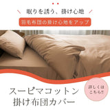 羽毛布団の掛け心地をアップ　スーピマコットン掛け布団カバー