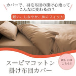 羽毛布団の掛け心地をアップ すスーピマコットン掛け布団カバー