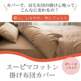 羽毛布団の掛け心地をアップ すスーピマコットン掛け布団カバー