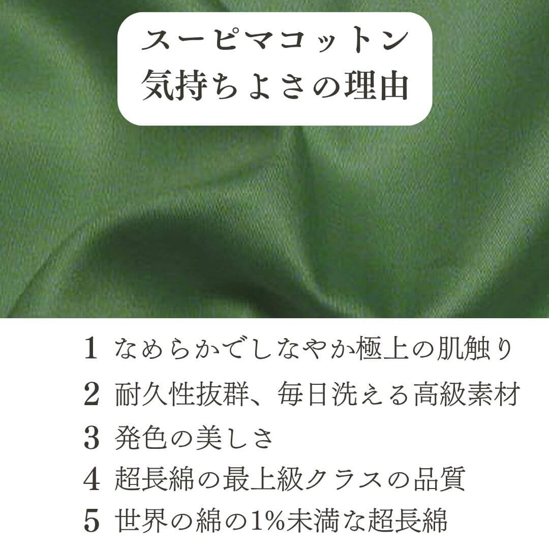 スーピマコットンの気持ちよさの理由