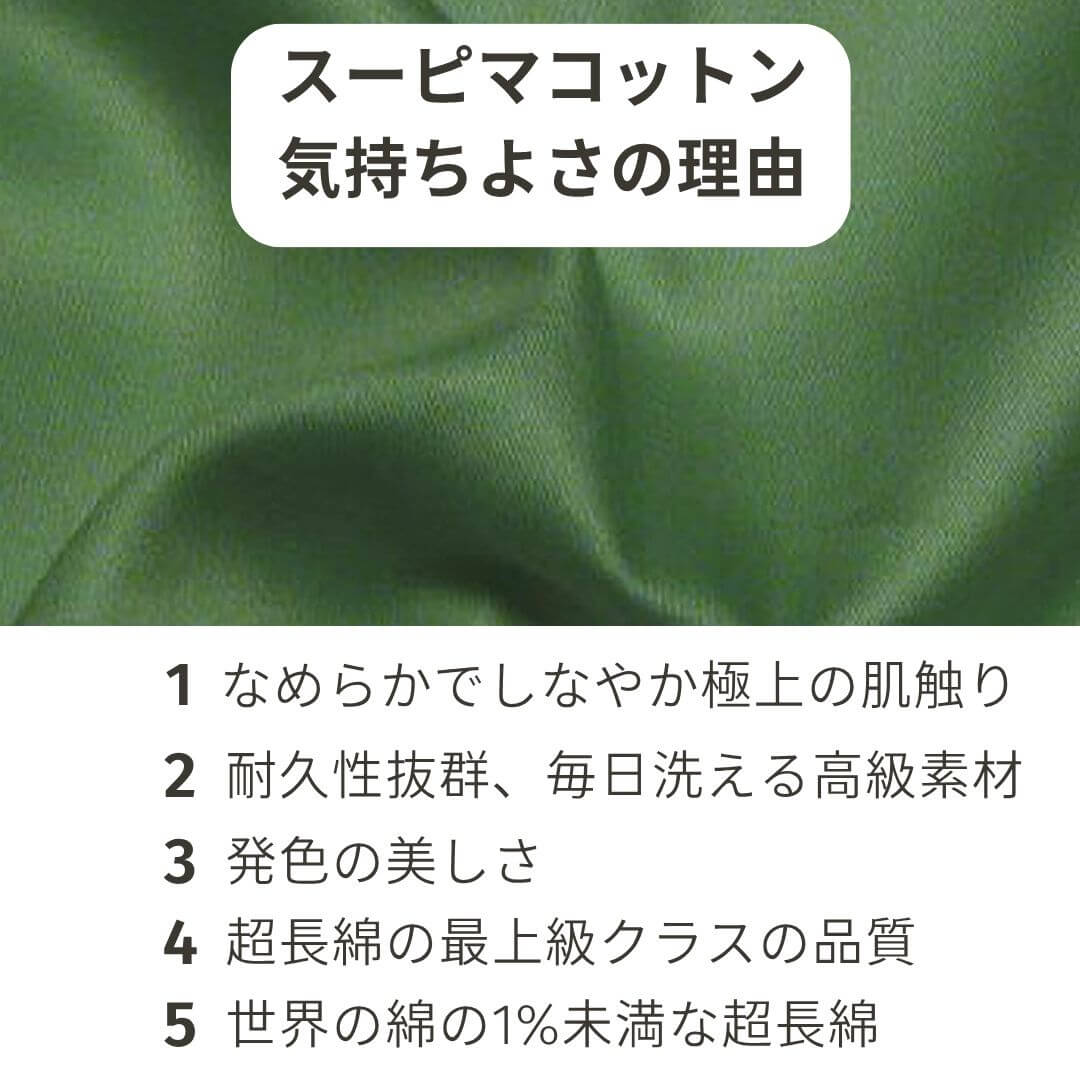 スーピマコットンの気持ちよさの理由
