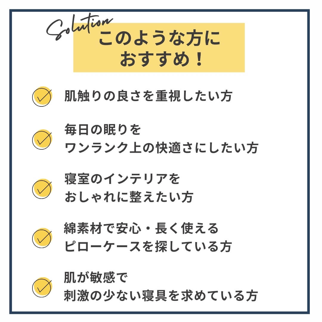スーピマコットン超長綿ピローケース　このような方におすすめ