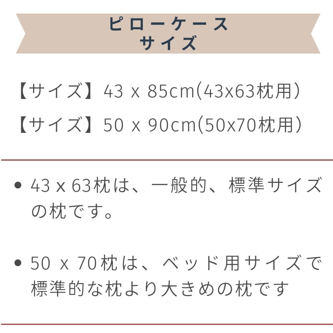 スーピマコットン超長綿ピローケース。サイズは２サイズ。標準サイズと大き目の枕用。