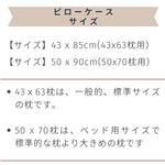 スーピマコットン超長綿ピローケース。サイズは２サイズ。標準サイズと大き目の枕用。