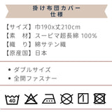 スーピマコットン スーピマ超長綿 掛け布団カバー ダブルサイズ