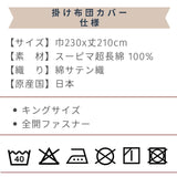 スーピマコットン スーピマ超長綿 掛け布団カバー キングサイズ