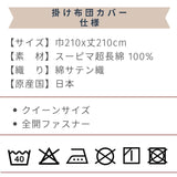 スーピマコットン スーピマ超長綿 掛け布団カバー クイーンサイズ