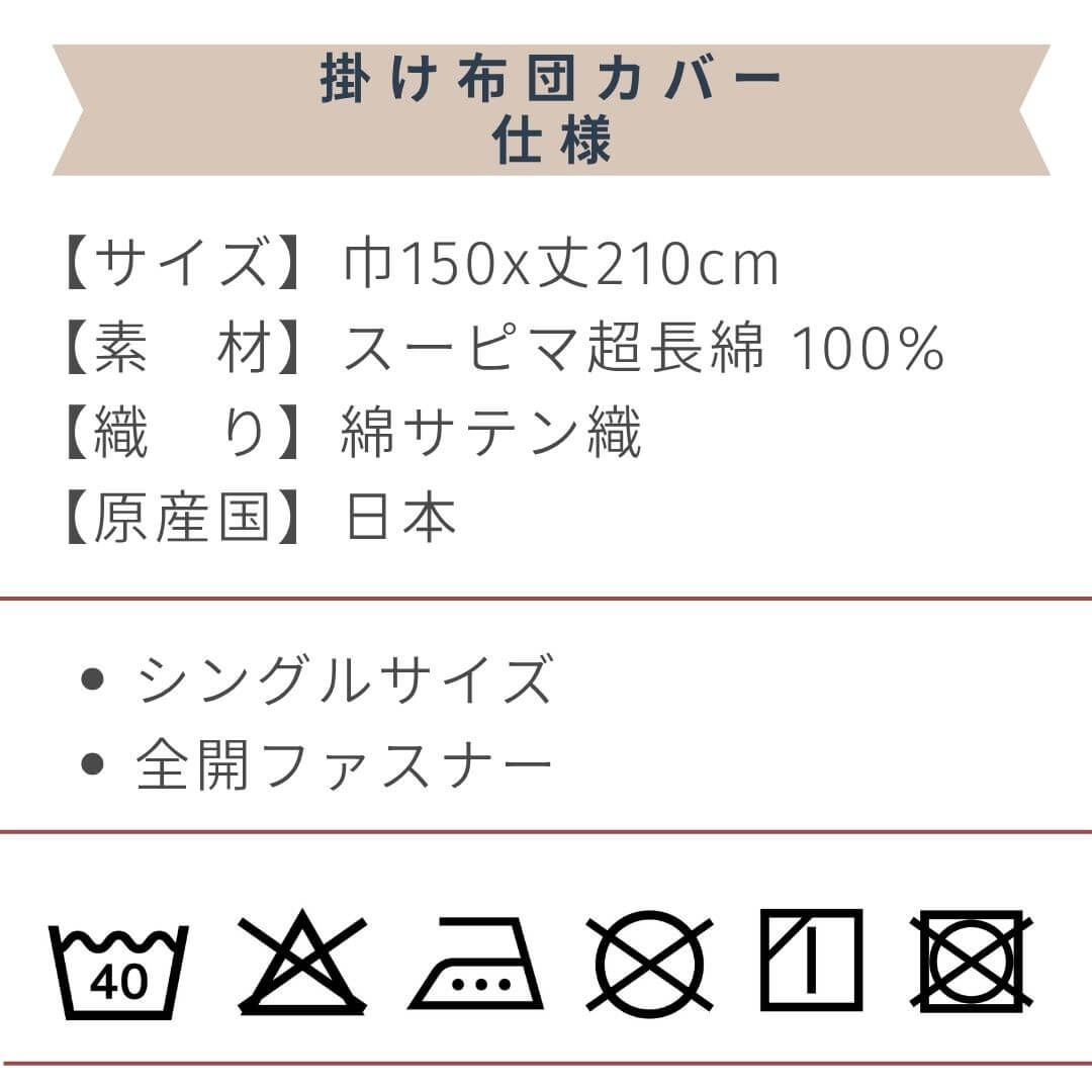 スーピマコットン スーピマ超長綿 掛け布団カバー シングルサイズ