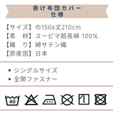 スーピマコットン スーピマ超長綿 掛け布団カバー シングルサイズ