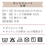 スーピマコットンボックスシーツ ダブルサイズ