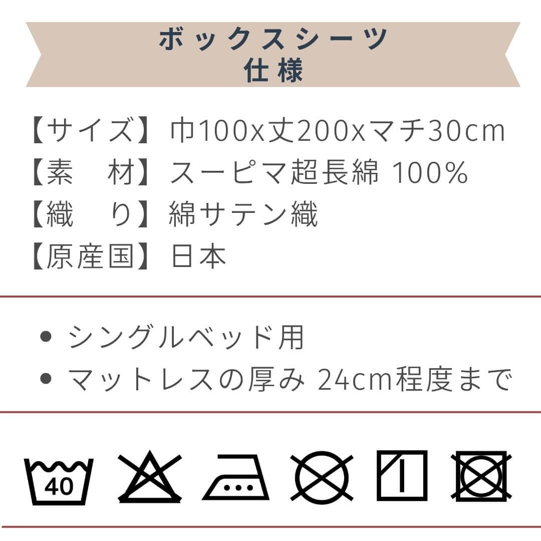 スーピマコットンボックスシーツ シングルサイズ
