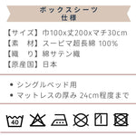 スーピマコットンボックスシーツ シングルサイズ