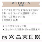 スーピマコットンボックスシーツ セミダブルサイズ