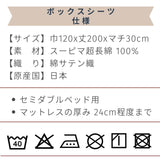 スーピマコットンボックスシーツ セミダブルサイズ