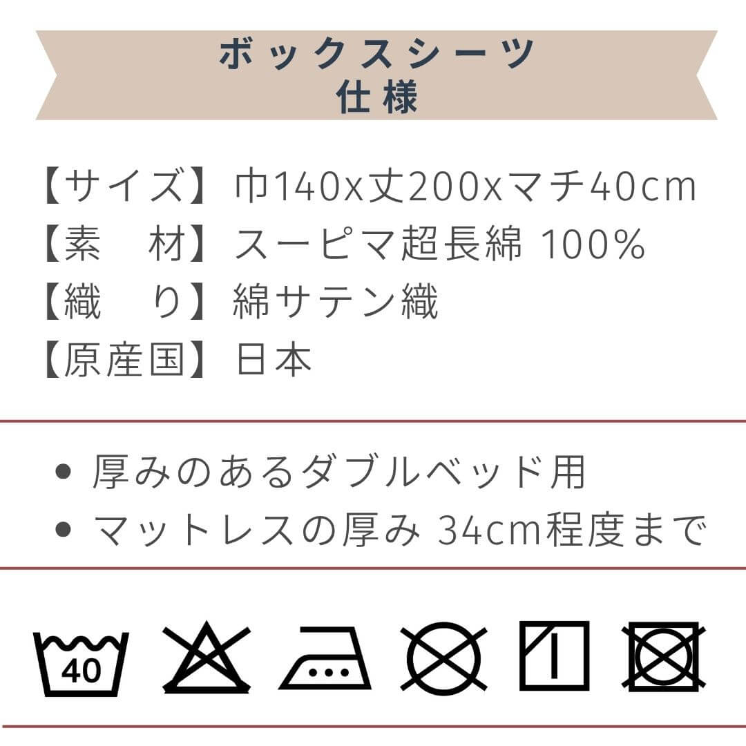 マチ40 スーピマコットンボックスシーツ ダブルサイズ