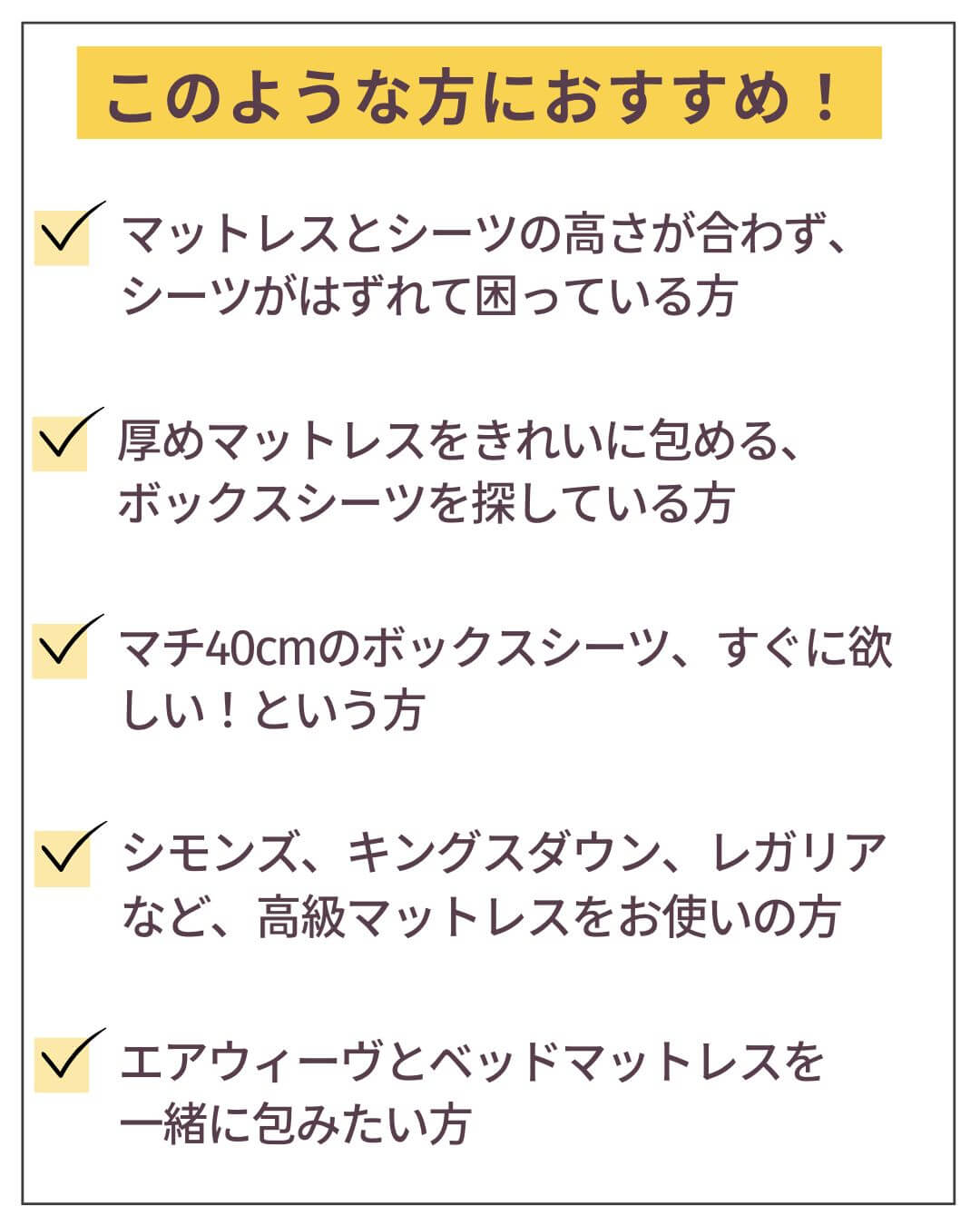 マチ40 スーピマコットンボックスシーツ このような方に選ばれています