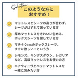 マチ40 スーピマコットンボックスシーツ このような方に選ばれています