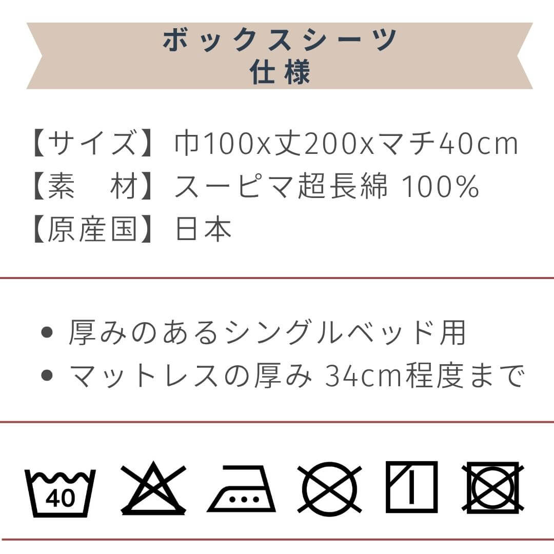 マチ40 スーピマコットンボックスシーツ シングルサイズ