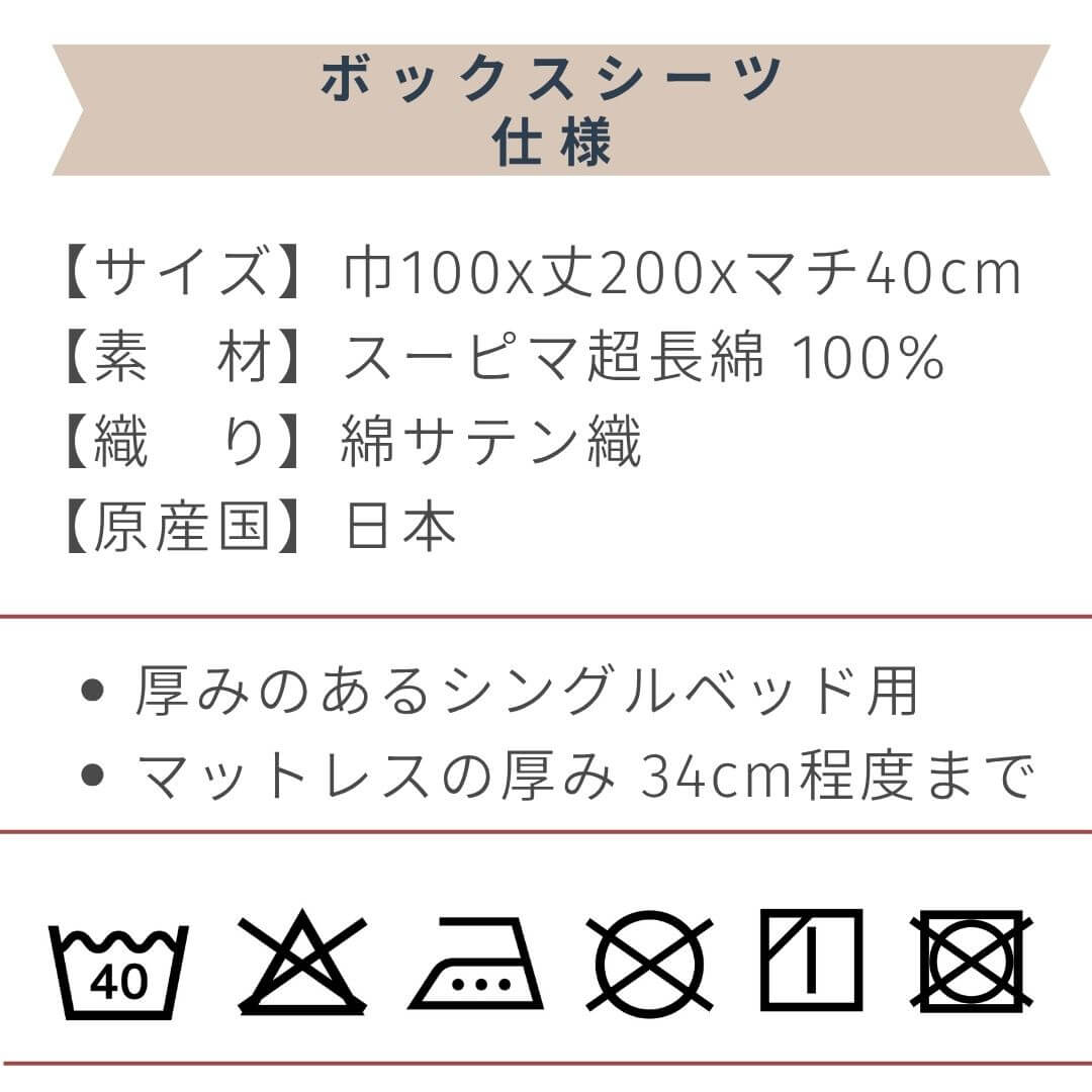 マチ40 スーピマコットンボックスシーツ シングルサイズ