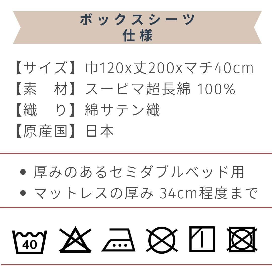 マチ40 スーピマコットンボックスシーツ セミダブルサイズ