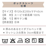 マチ40 スーピマコットンボックスシーツ セミダブルサイズ
