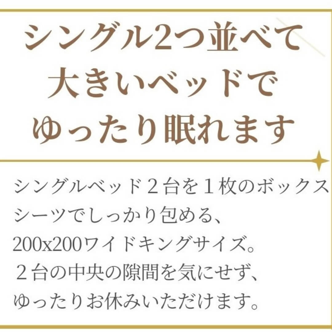 シングル２つ並べるためのボックスシーツ