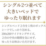 シングル２つ並べるためのボックスシーツ