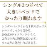 シングル２つ並べるためのボックスシーツ