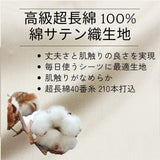 なめらかさと丈夫さを兼ね備えた、高級超長綿100％綿サテン織　ボックスシーツ