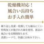 タンブラ乾燥機対応のボックスシーツ