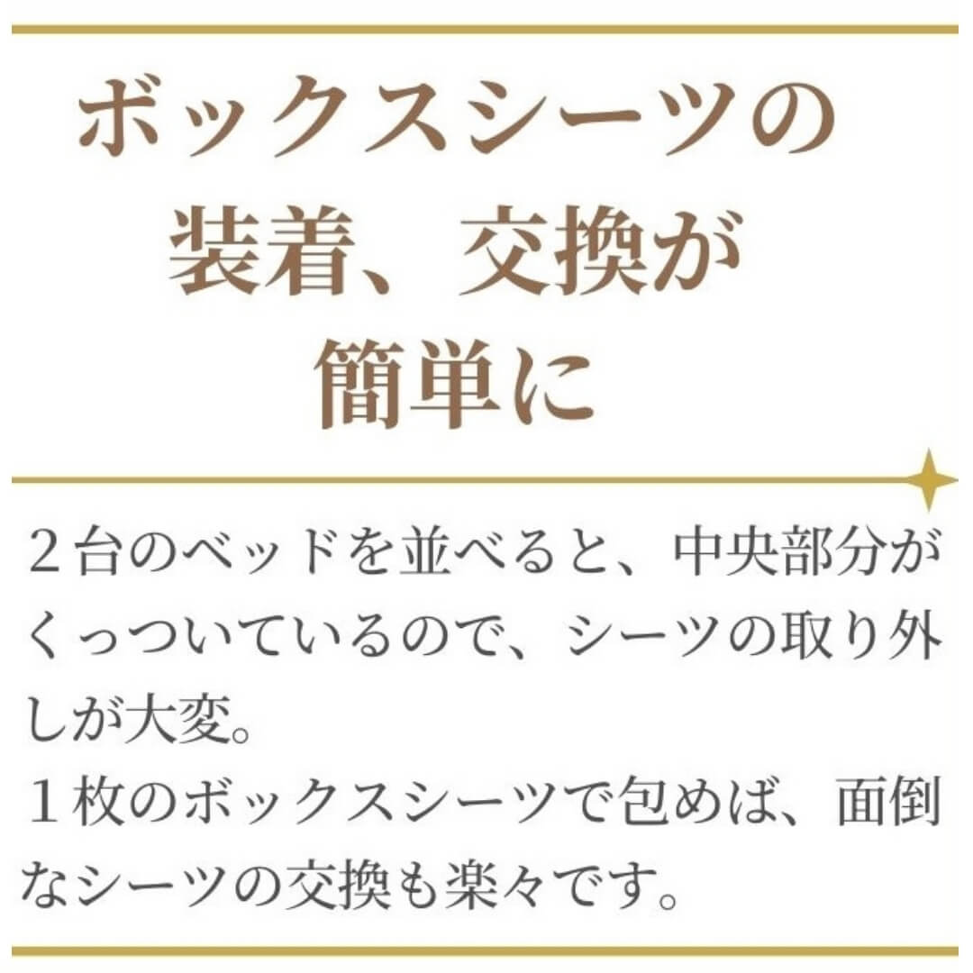 シングル２台用ワイドキングボックスシーツ　シーツの取り換えも簡単