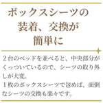 シングル２台用ワイドキングボックスシーツ　シーツの取り換えも簡単