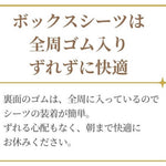 全周ゴム入りのボックスシーツ　装着が簡単
