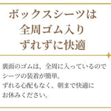 全周ゴム入りのボックスシーツ　装着が簡単