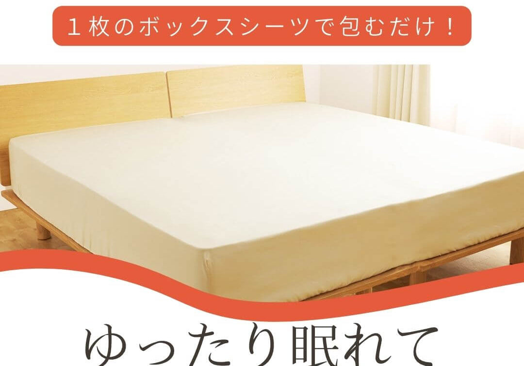 シングル２台並べて使う、ワイドキングボックスシーツ