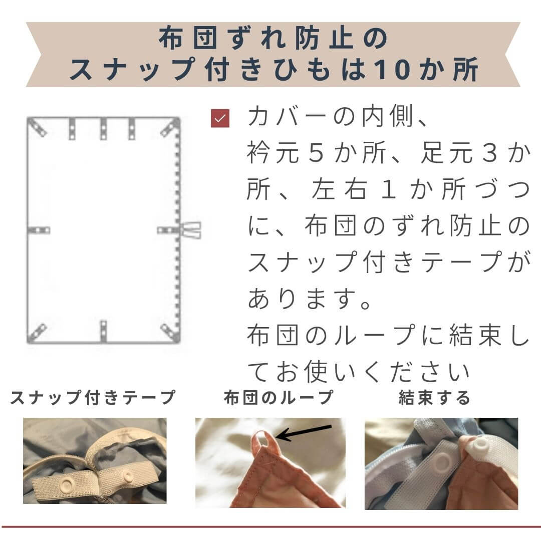 スーピマコットン掛け布団カバー 内側10か所に布団ずれ防止紐付き。ずれずに快適